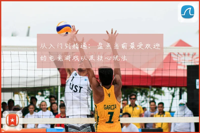 从入门到精通:盘点当前最受欢迎的电竞游戏以及核心玩法