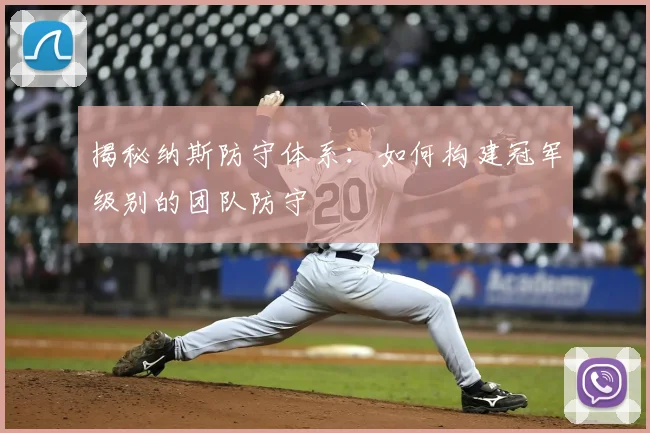揭秘纳斯防守体系:如何构建冠军级别的团队防守