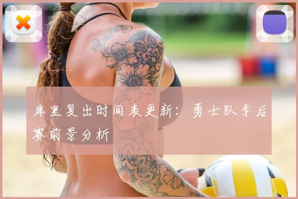 库里复出时间表更新：勇士队季后赛前景分析