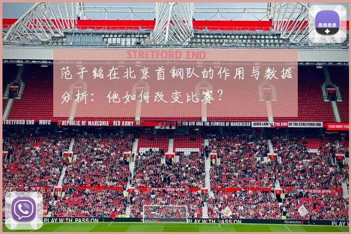 范子铭在北京首钢队的作用与数据分析:他如何改变比赛?