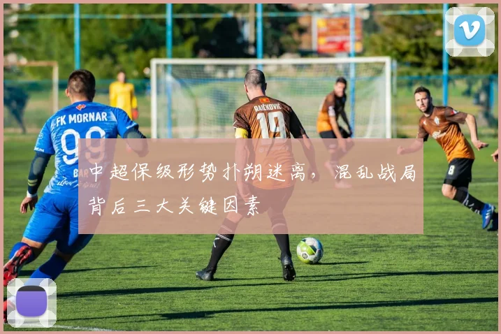 中超保级形势扑朔迷离,混乱战局背后三大关键因素
