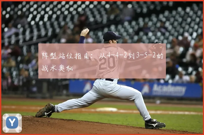 阵型站位指南：从4-4-2到3-5-2的战术奥秘