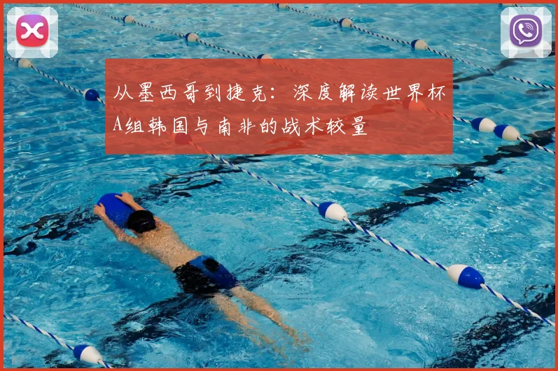 从墨西哥到捷克:深度解读世界杯A组韩国与南非的战术较量